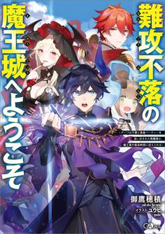 難攻不落の魔王城へようこそ ~デバフは不要と勇者パーティーを追い出された黒魔導士、魔王軍の最高幹部に迎えられる~