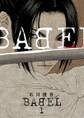 【期間限定 無料お試し版 閲覧期限2026年5月17日】BABEL 1