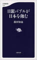 日銀バブルが日本を蝕む