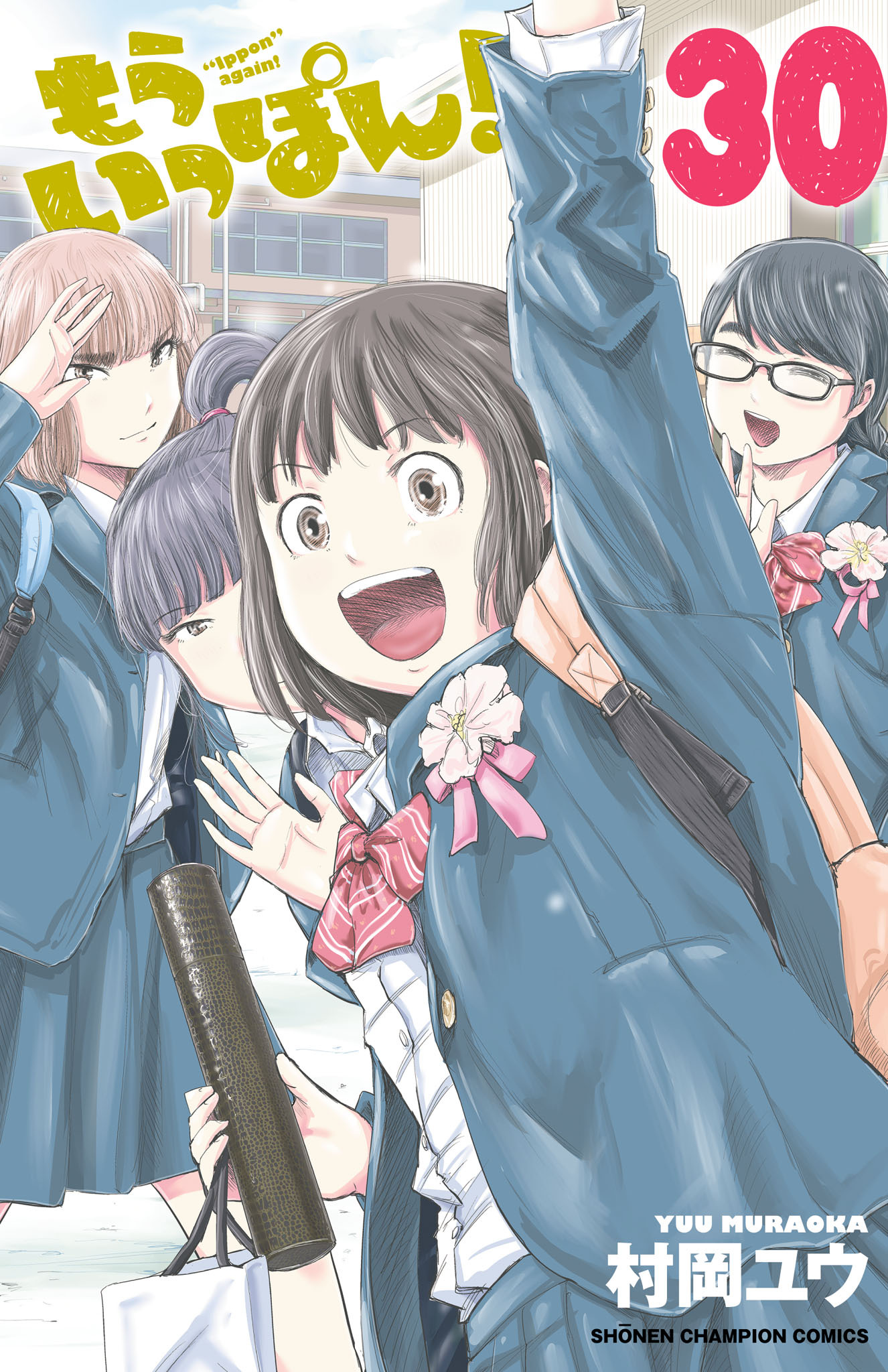 もういっぽん！【電子特別版】　30