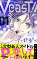 【期間限定 無料お試し版 閲覧期限2025年11月25日】VeasT!!-Pと野獣-【マイクロ】 1