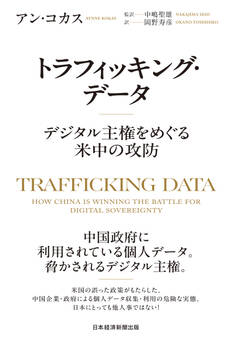トラフィッキング・データ デジタル主権をめぐる米中の攻防