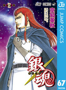 銀魂 モノクロ版 67 無料 試し読みなら Amebaマンガ 旧 読書のお時間です 銀魂 モノクロ版 67 無料 試し読みなら Amebaマンガ 旧 読書のお時間です