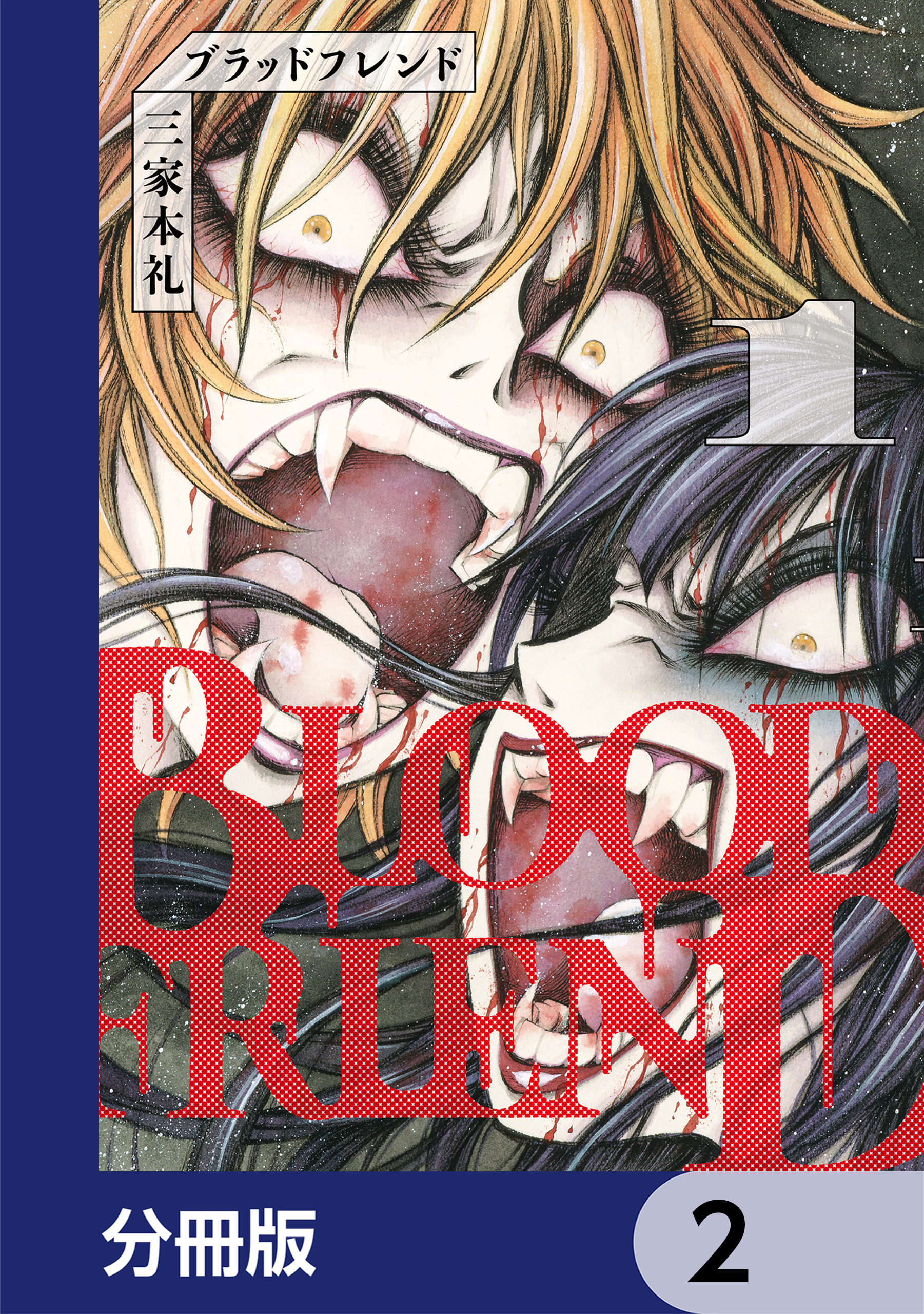 ブラッドフレンド【分冊版】　2