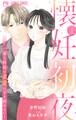 【期間限定 無料お試し版 閲覧期限2026年8月6日】懐妊初夜~一途な社長は求愛の手を緩めない~【マイクロ】 1