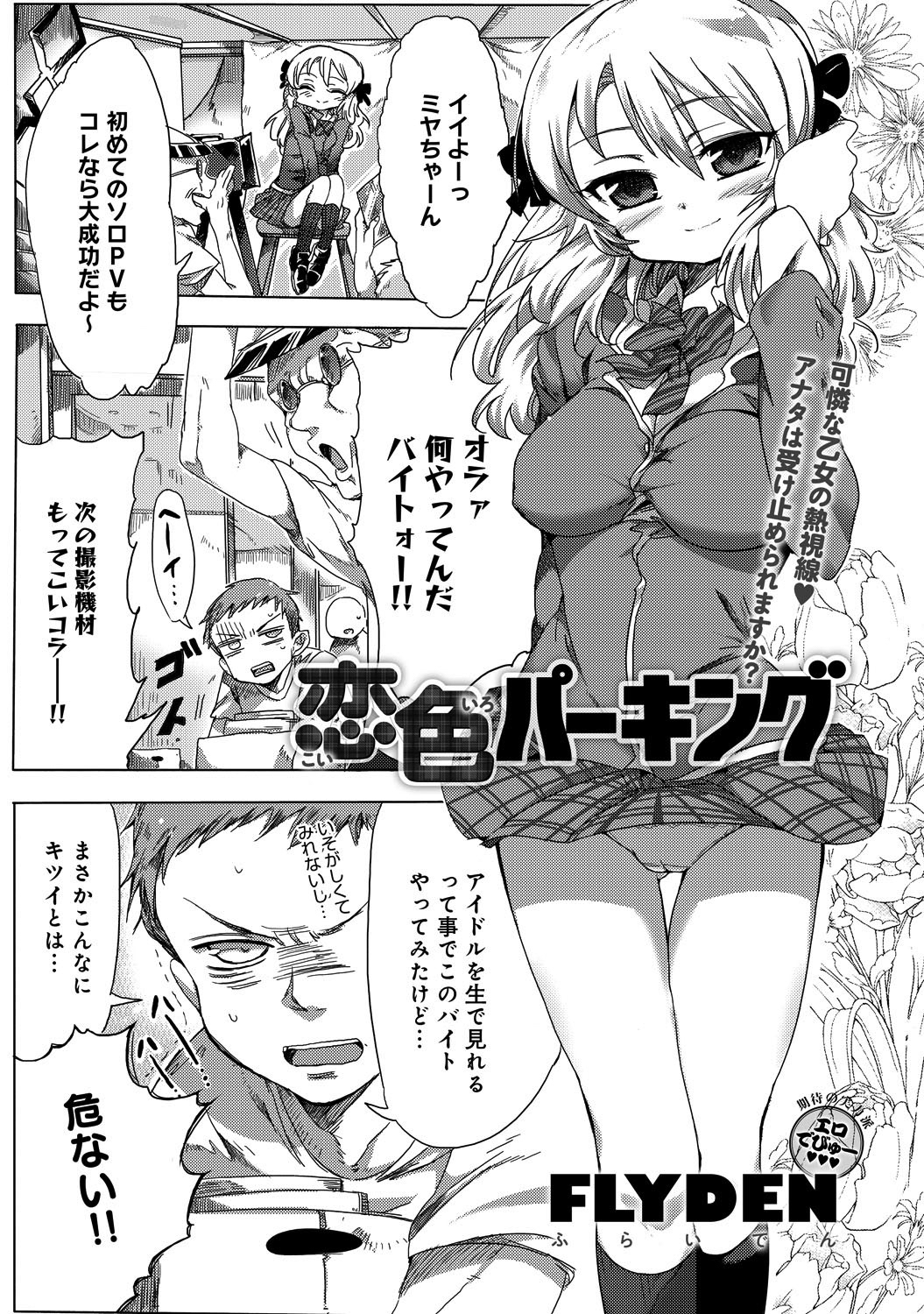 恋色パーキング