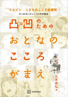 リエゾン-こどものこころ診療所- 凸凹のためのおとなのこころがまえ
