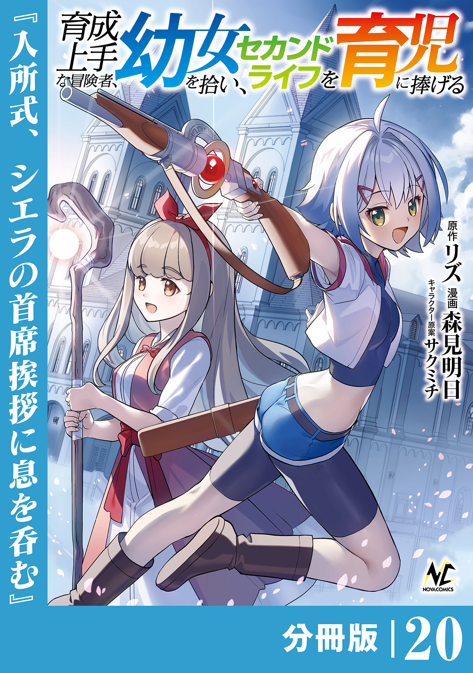 育成上手な冒険者、幼女を拾い、セカンドライフを育児に捧げる【分冊版】