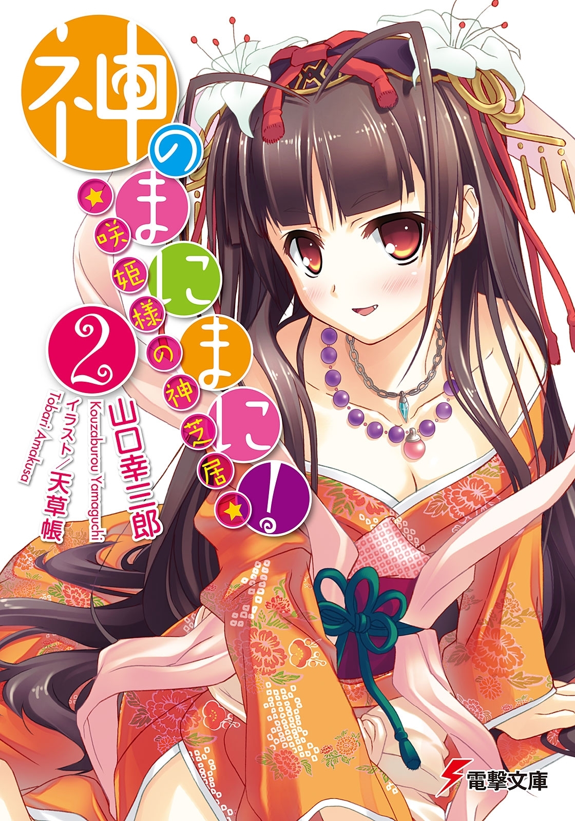 神のまにまに！(2)　～咲姫様の神芝居～