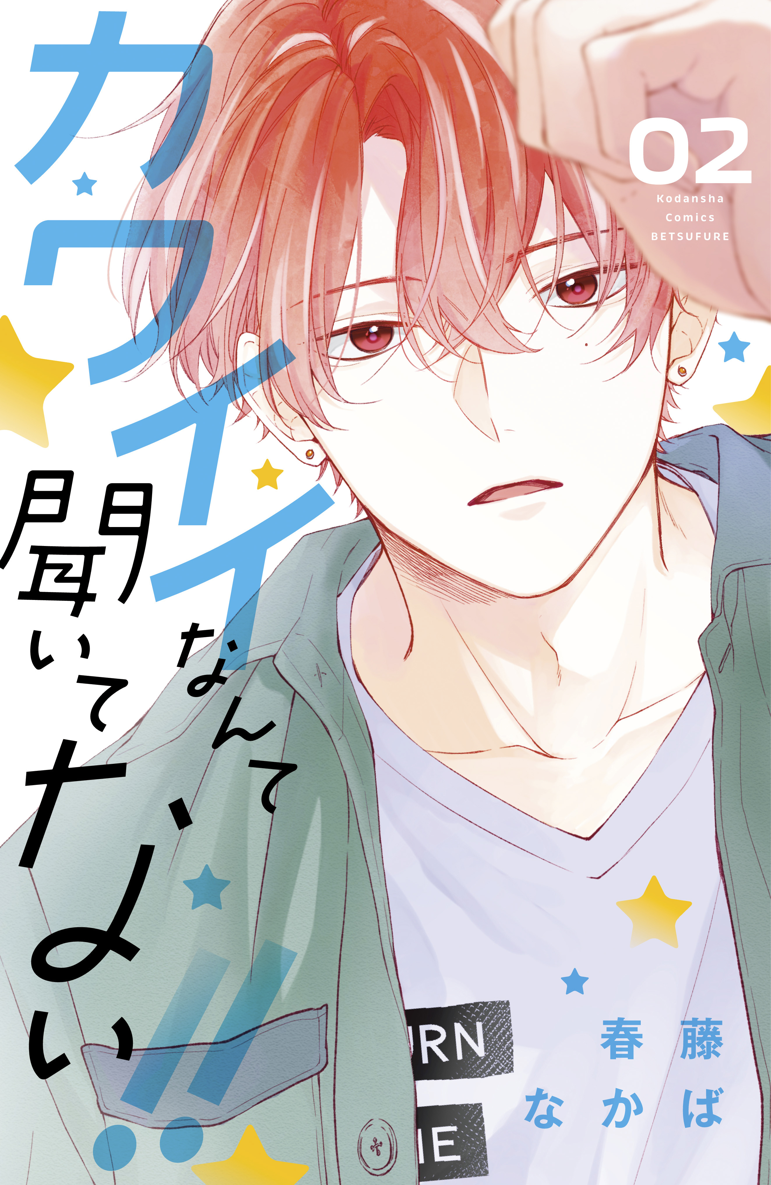 【期間限定　無料お試し版　閲覧期限2026年2月1日】カワイイなんて聞いてない！！（２）