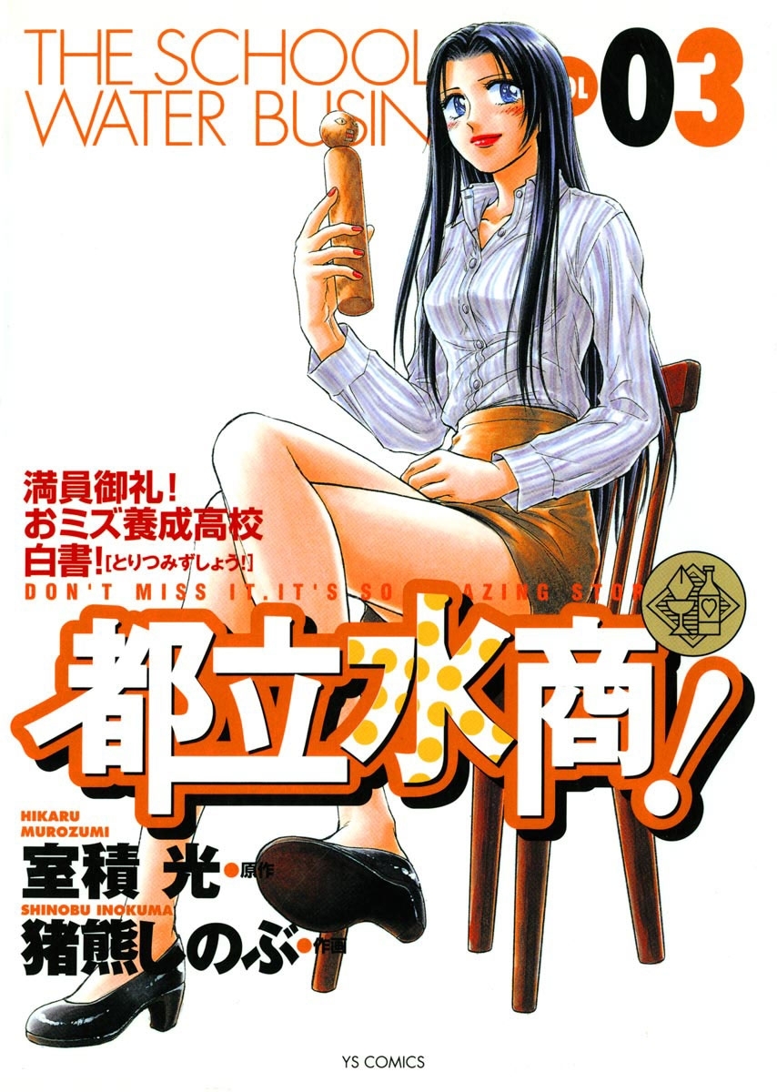 【期間限定　無料お試し版　閲覧期限2026年7月18日】都立水商！　3