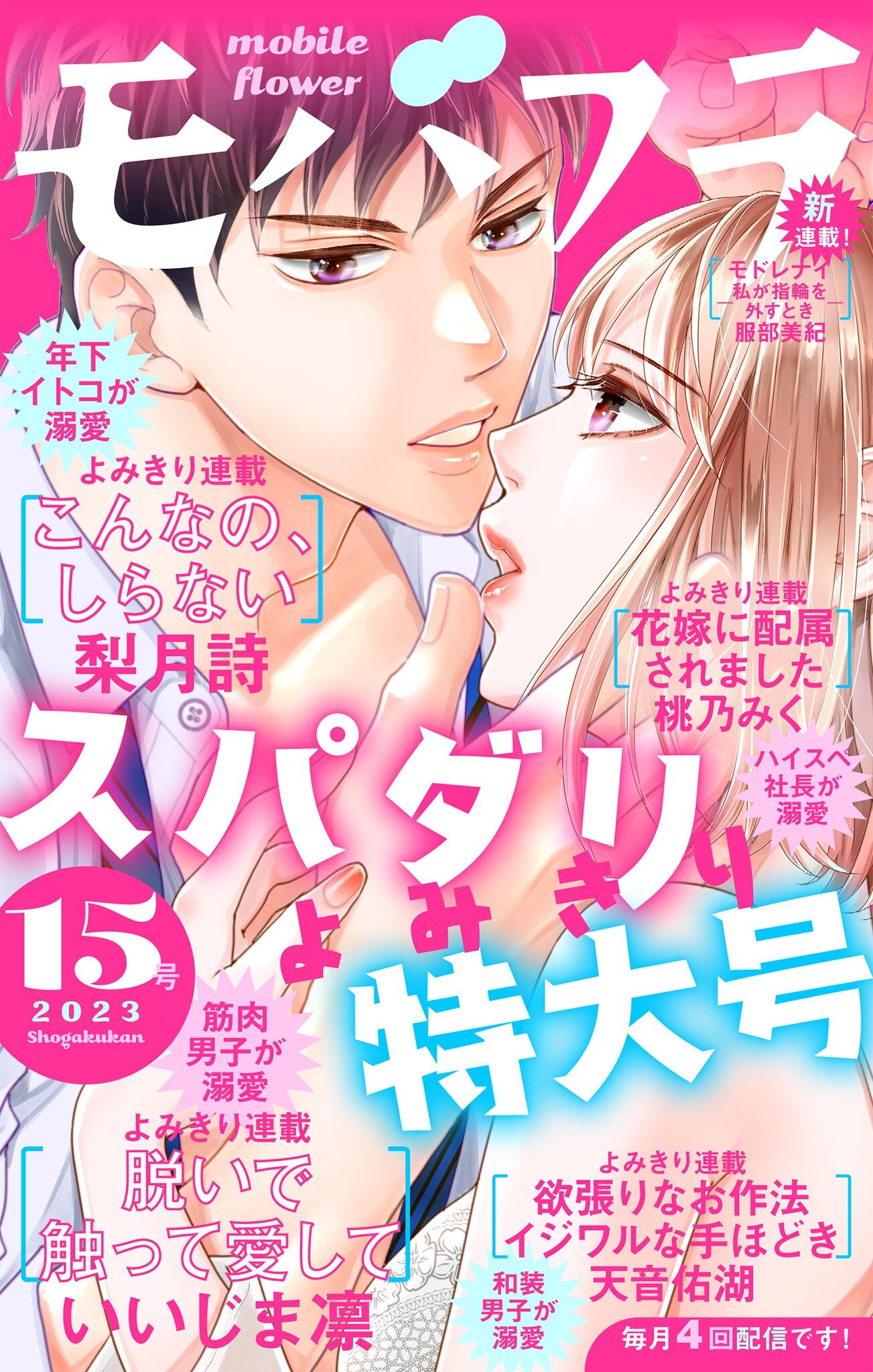 モバフラ　2023年15号