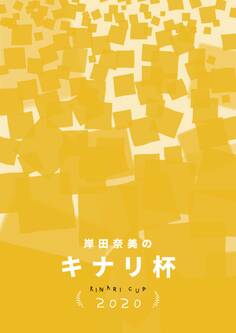 キナリ杯2020