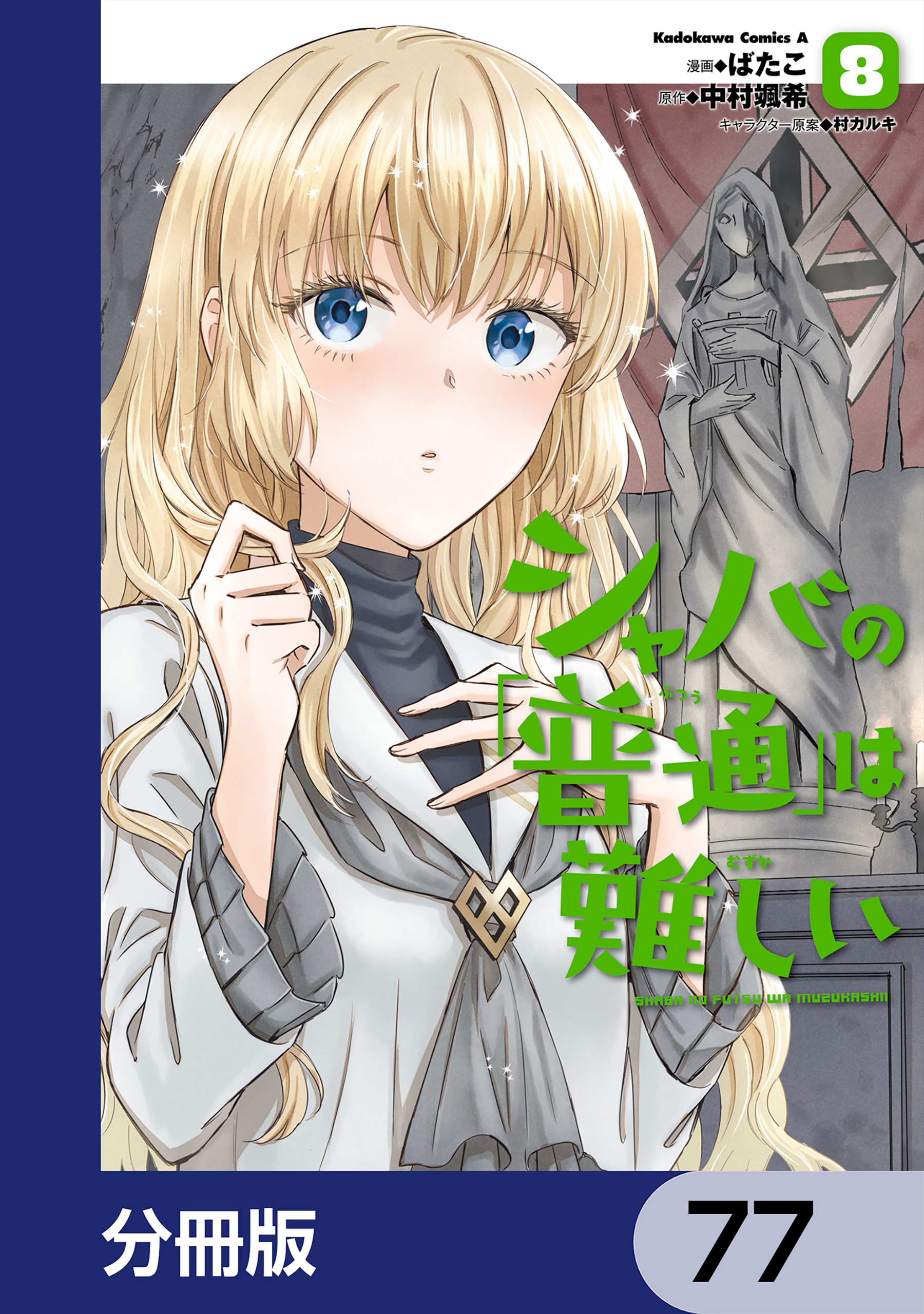 シャバの「普通」は難しい【分冊版】　77