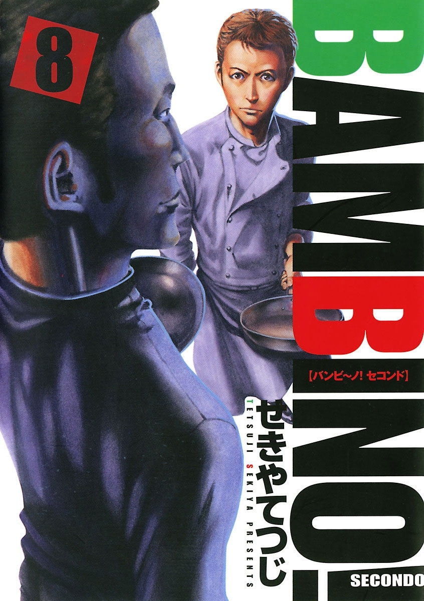 バンビ～ノ！セコンド　8