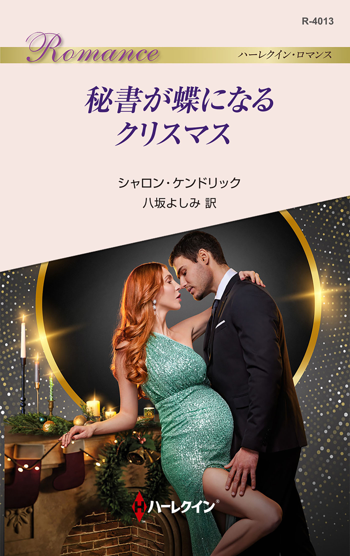 秘書が蝶になるクリスマス