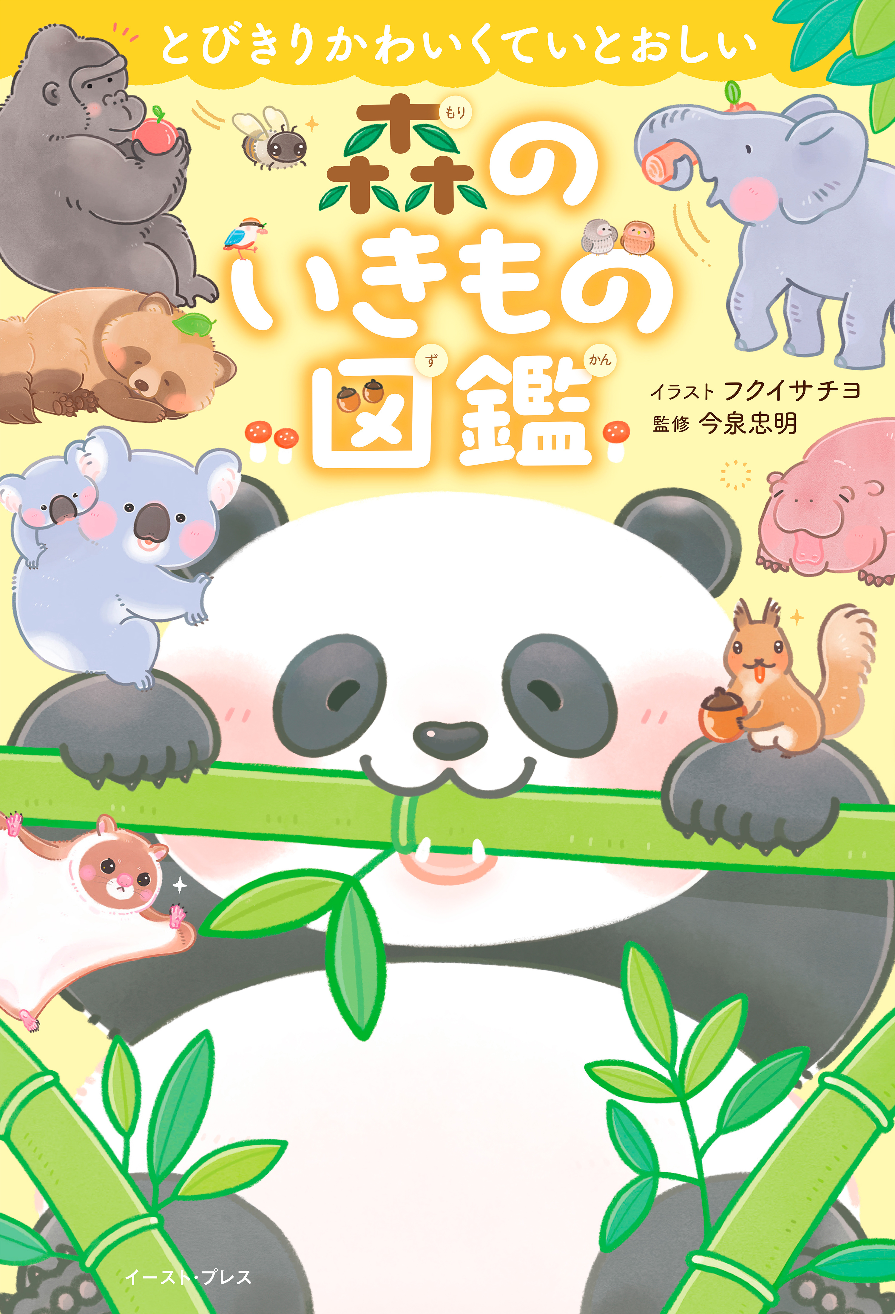 とびきりかわいくていとおしい　森のいきもの図鑑