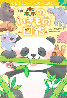 とびきりかわいくていとおしい 森のいきもの図鑑
