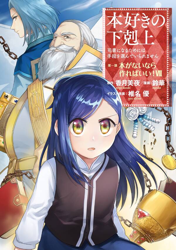 本好きの下剋上 コミック 既刊7巻 鈴華 香月美夜 椎名優 人気マンガを毎日無料で配信中 無料 試し読みならamebaマンガ 旧 読書のお時間です