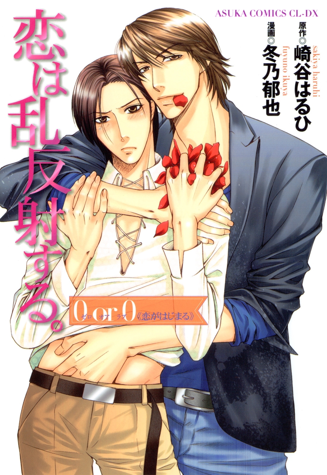 恋は乱反射する。