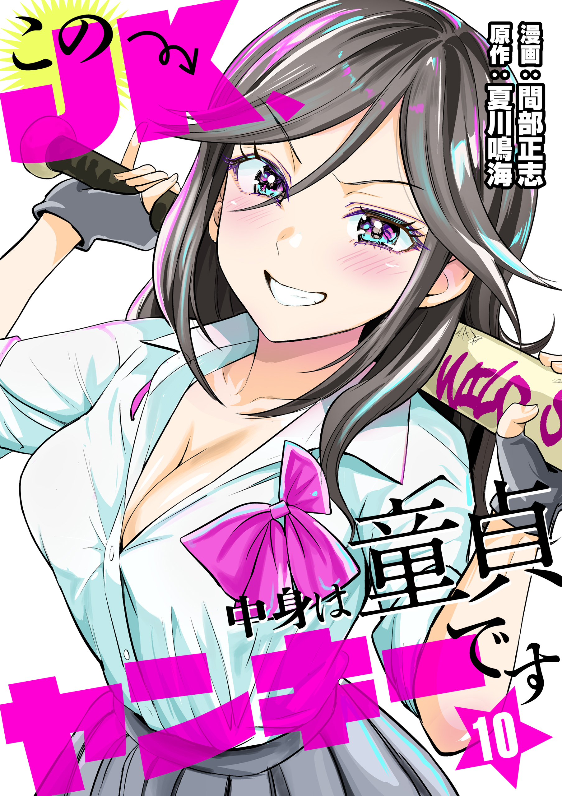 このJK、中身は童貞ヤンキーです　10