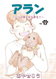 アラン ~いつか帰る日を夢見て~ 第3話