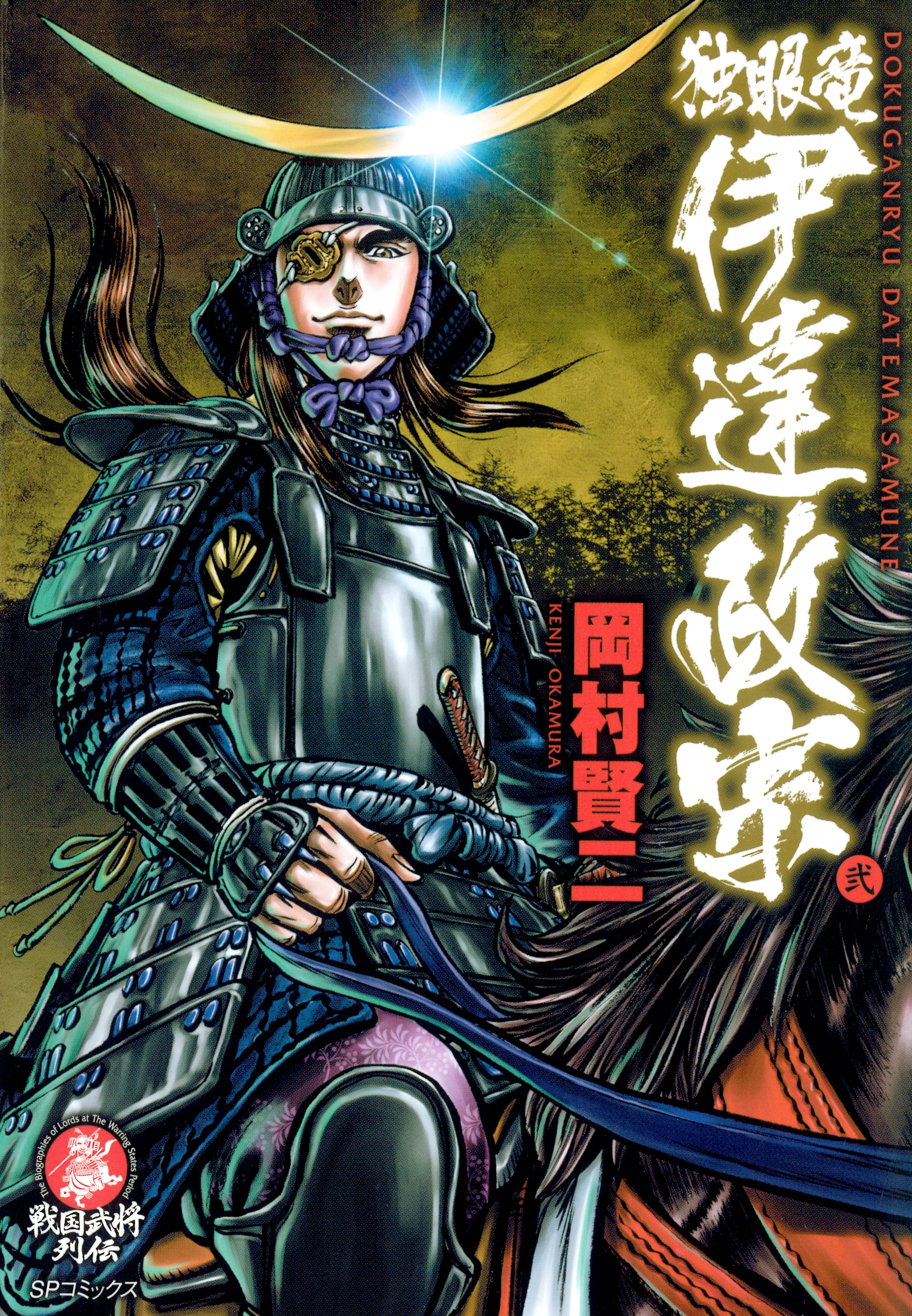 独眼竜 伊達政宗