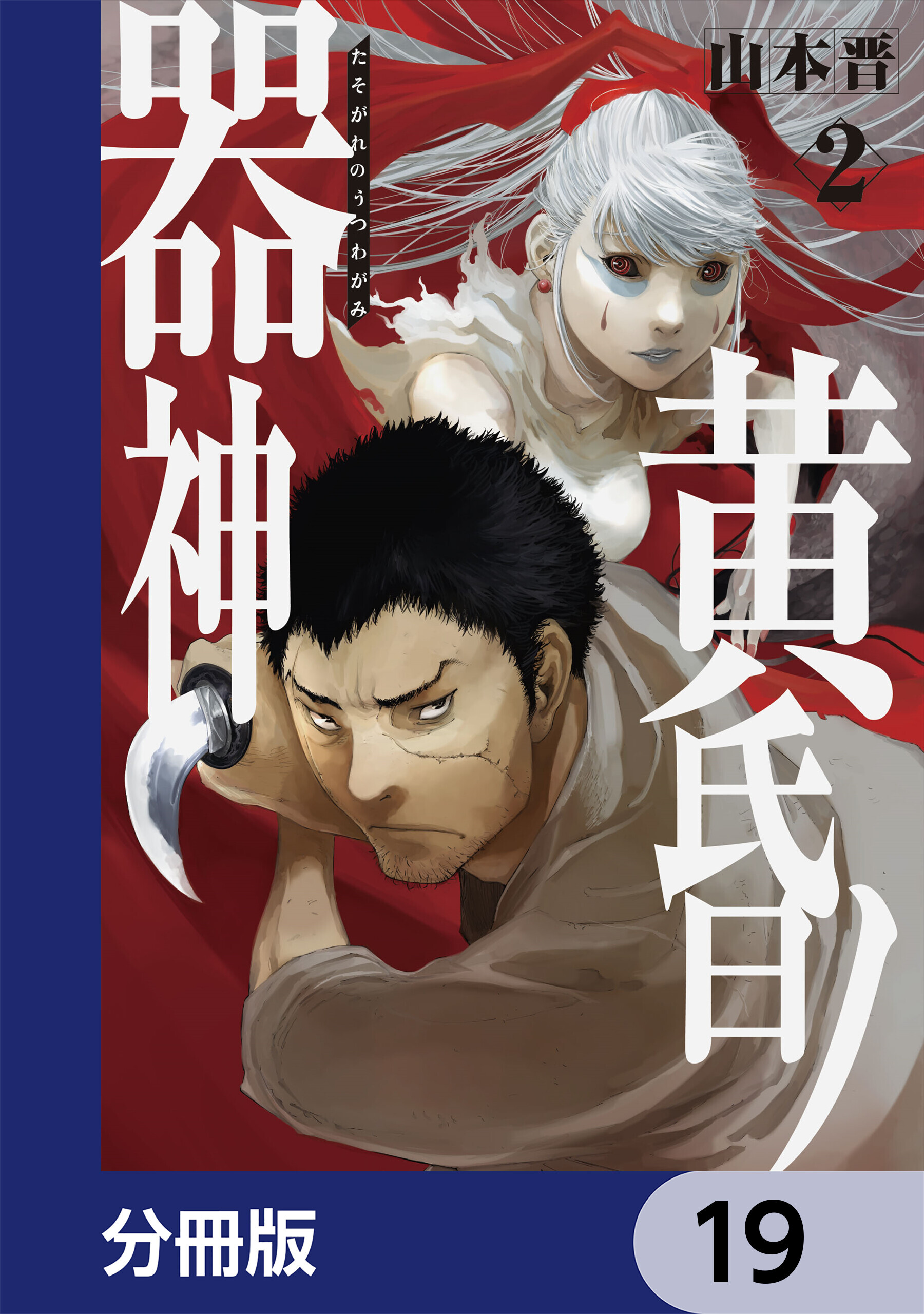 黄昏ノ器神【分冊版】　19