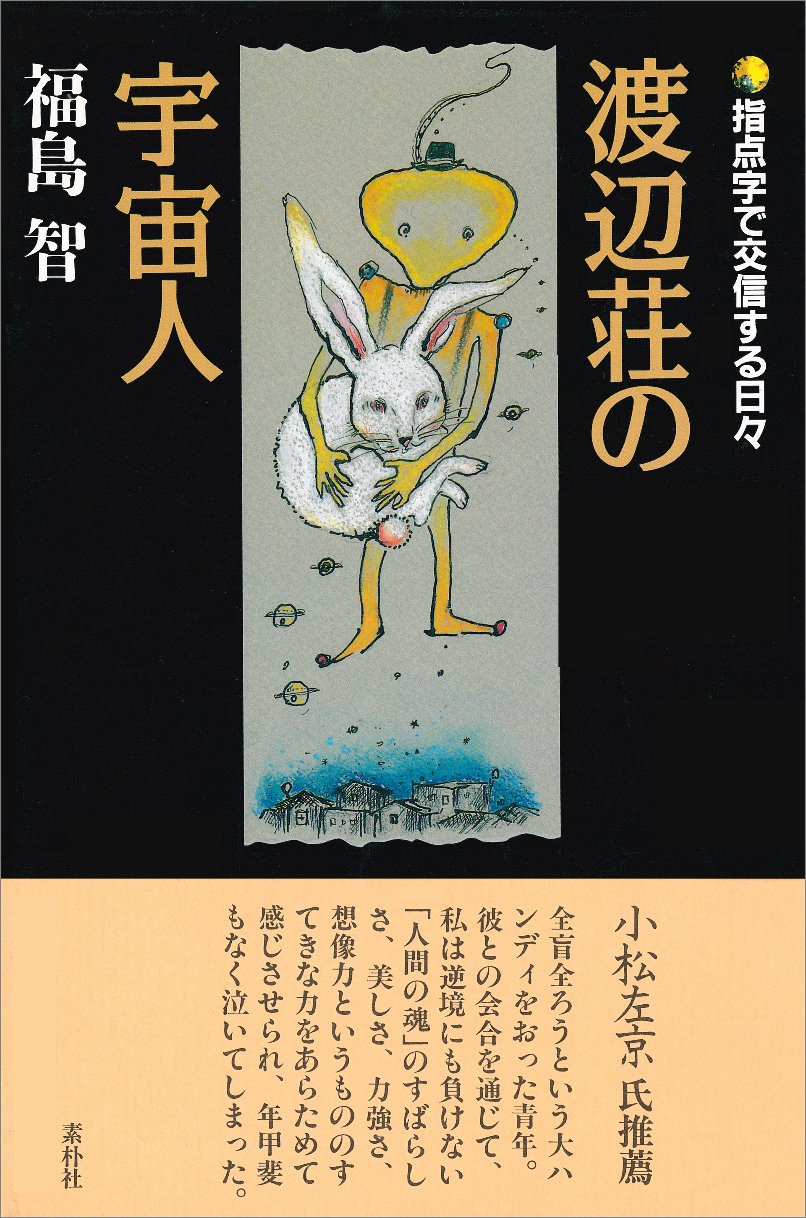 渡辺荘の宇宙人