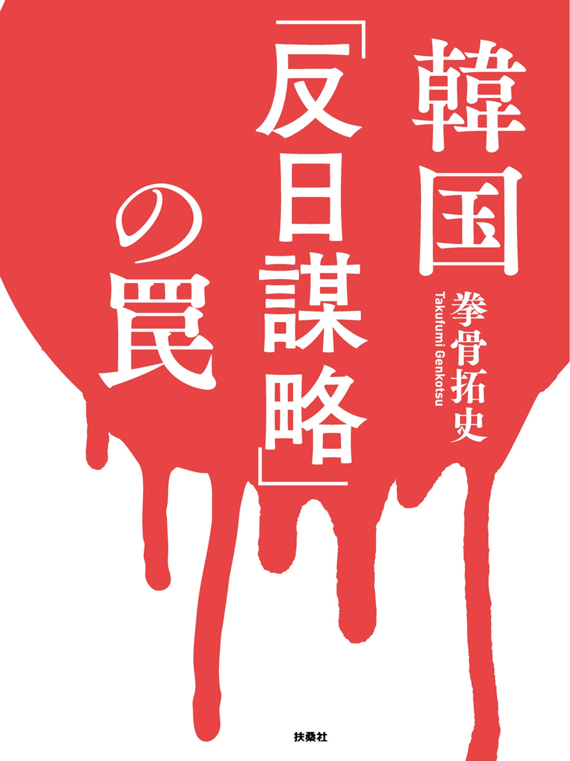 韓国「反日謀略」の罠