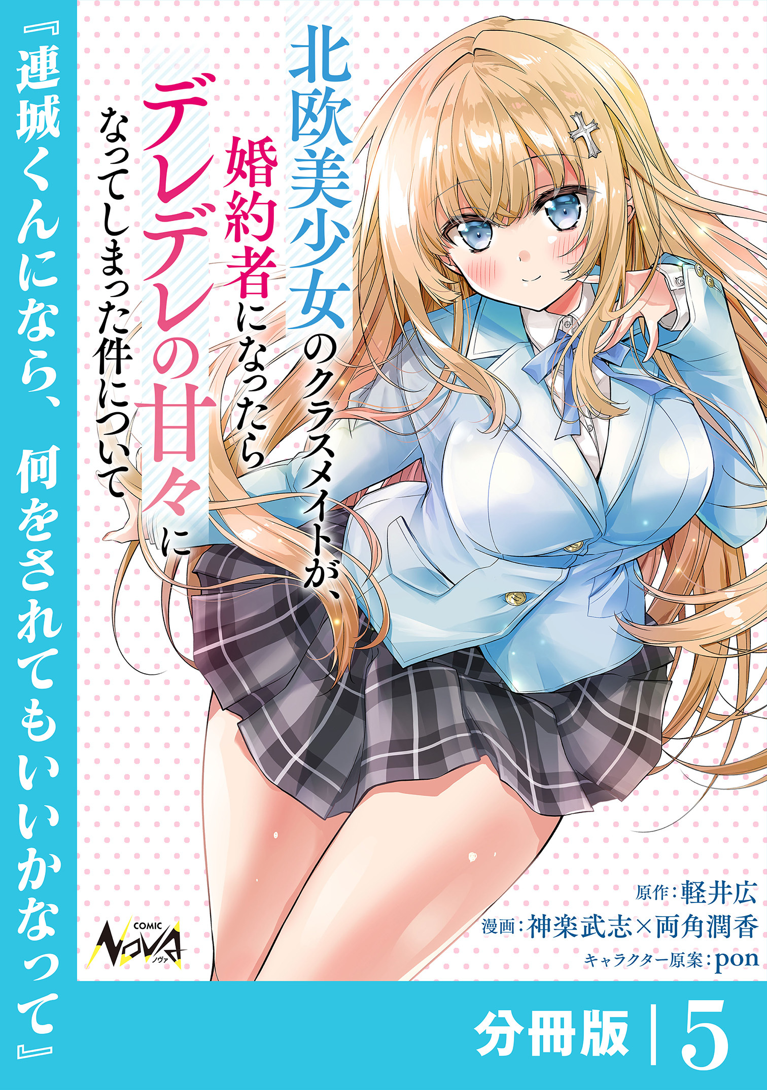 北欧美少女のクラスメイトが、婚約者になったらデレデレの甘々になってしまった件について【分冊版】（ノヴァコミックス）