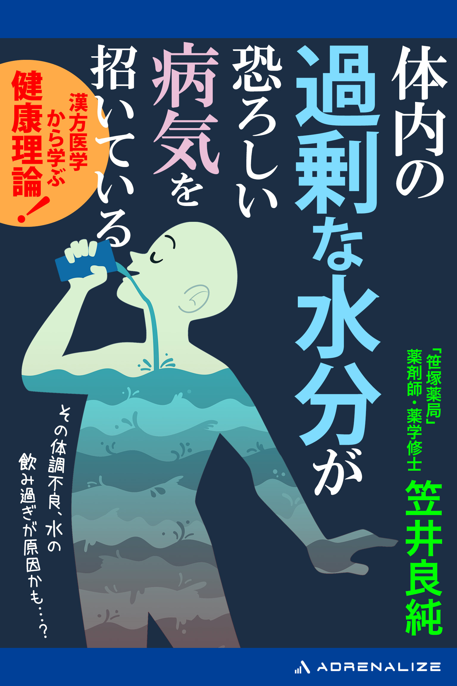 体内の過剰な水分が恐ろしい病気を招いている