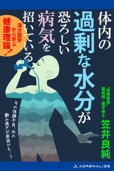 体内の過剰な水分が恐ろしい病気を招いている