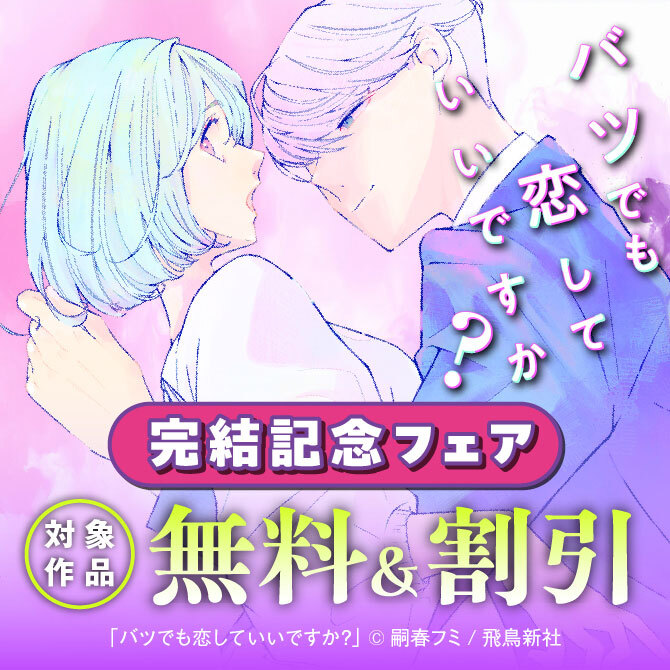 『バツでも恋していいですか？』完結記念フェア　対象作品無料＆割引