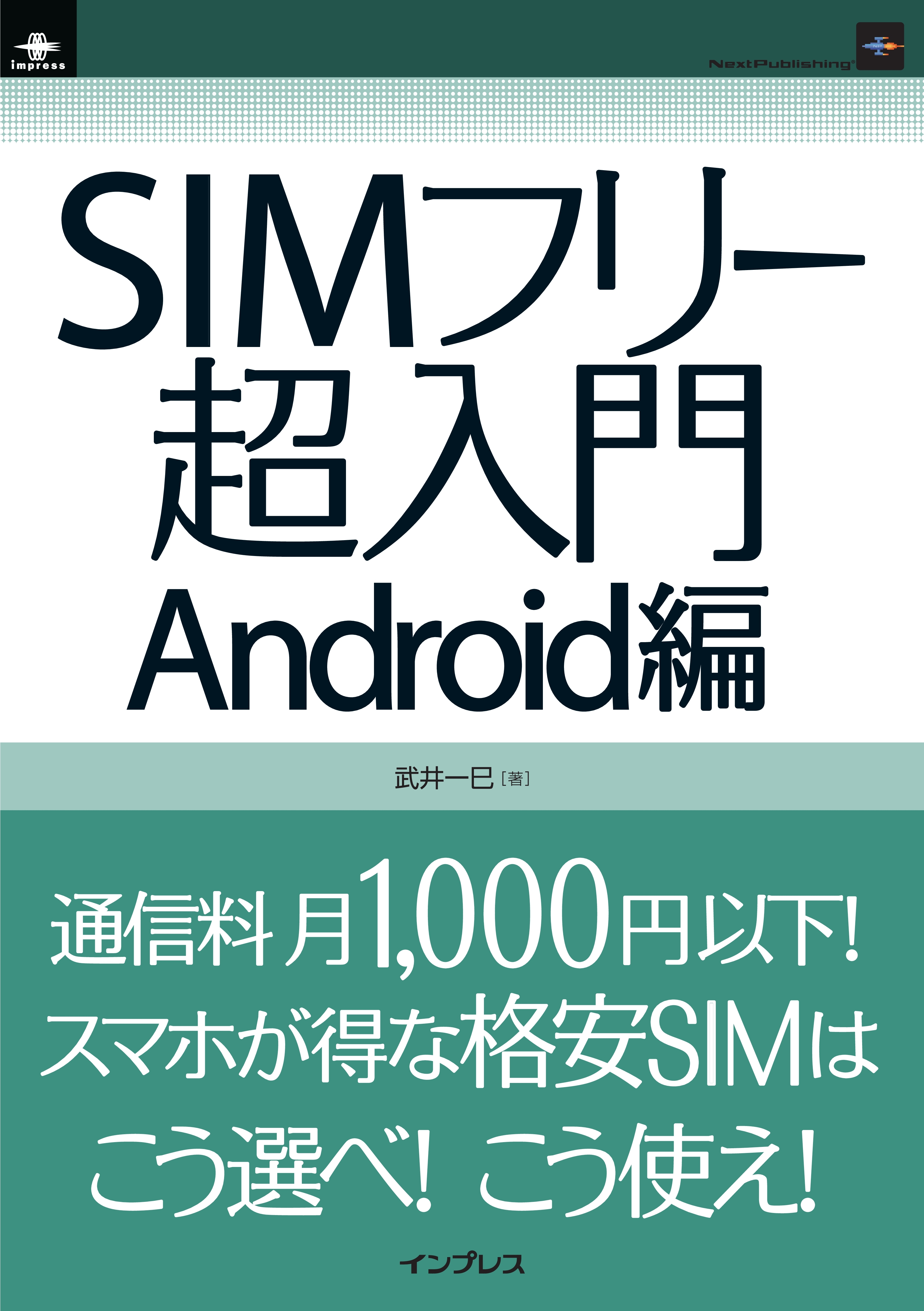 SIMフリー超入門 Android編