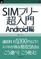 SIMフリー超入門 Android編