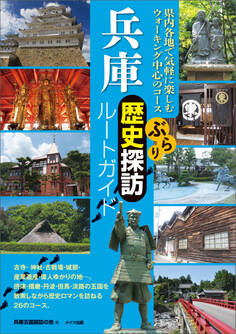 兵庫 ぶらり歴史探訪ルートガイド