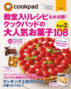 クックパッドの大人気お菓子