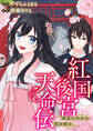 【期間限定 無料お試し版】紅国後宮天命伝 星見の少女は恋を知る(分冊版)第1話