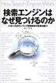 検索エンジンはなぜ見つけるのか 知っておきたいウェブ情報検索の基礎知識