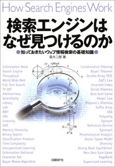 検索エンジンはなぜ見つけるのか