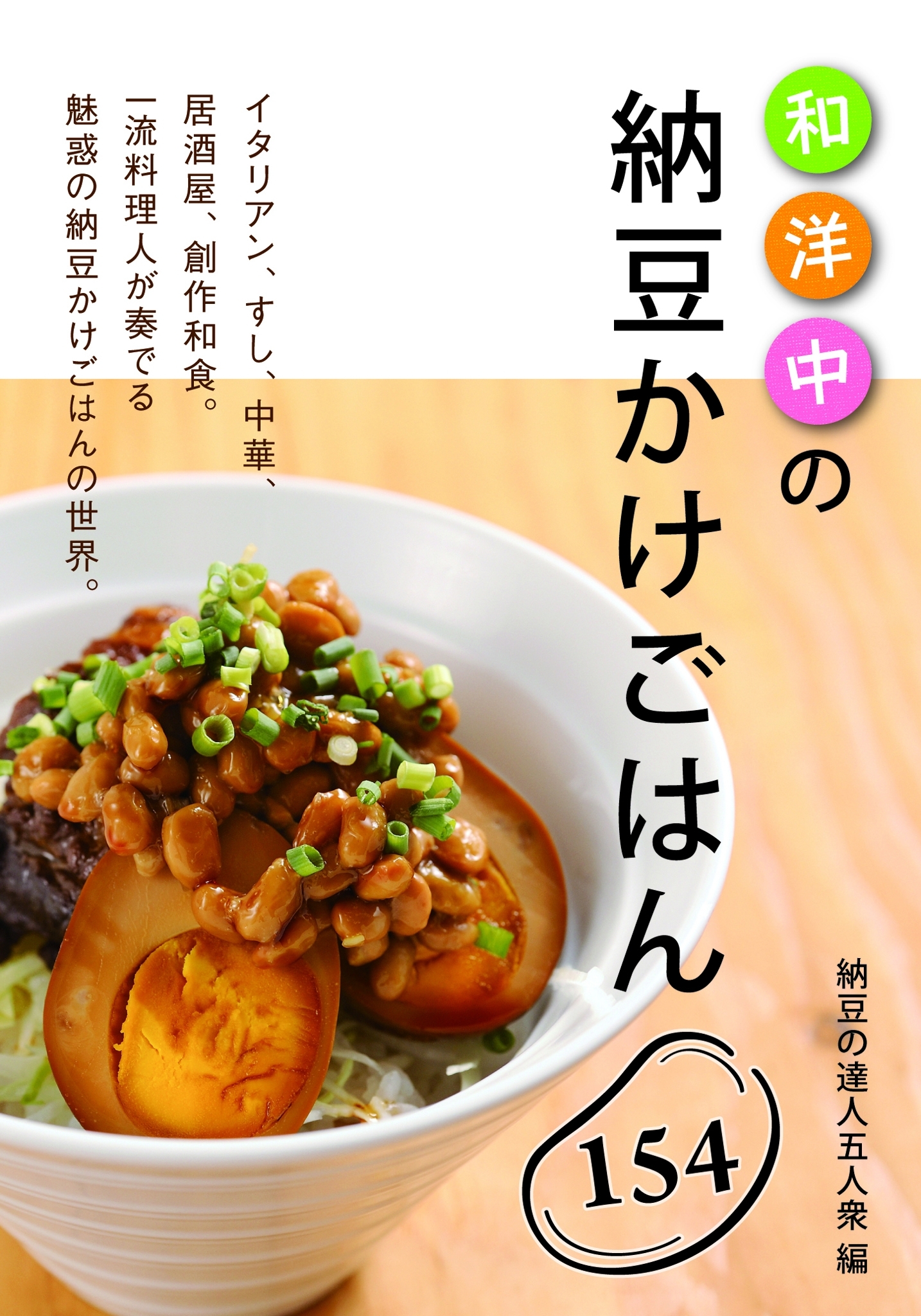 和洋中の納豆かけごはん154