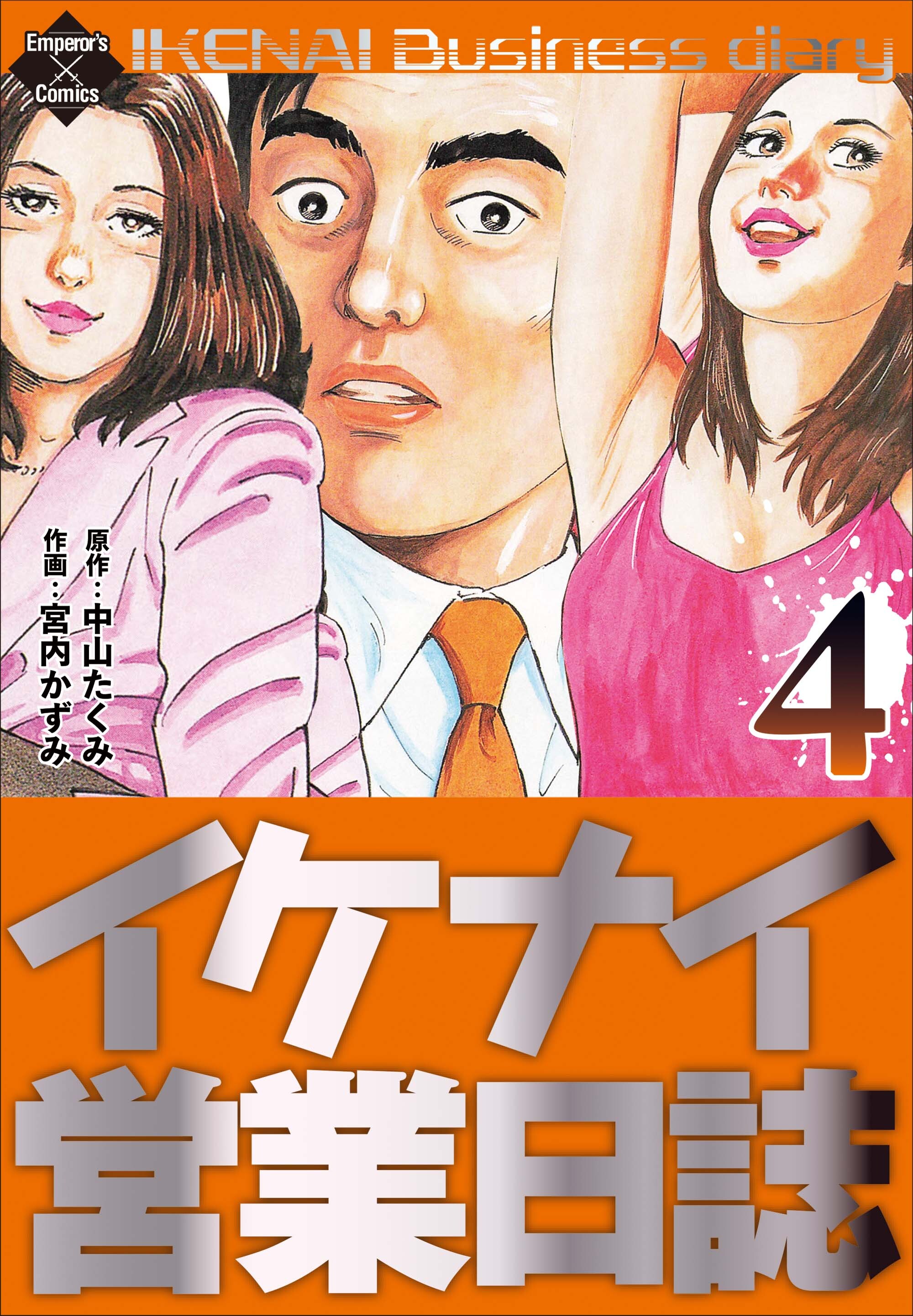 イケナイ営業日誌 4