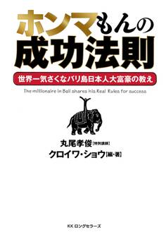 ホンマもんの成功法則(KKロングセラーズ)