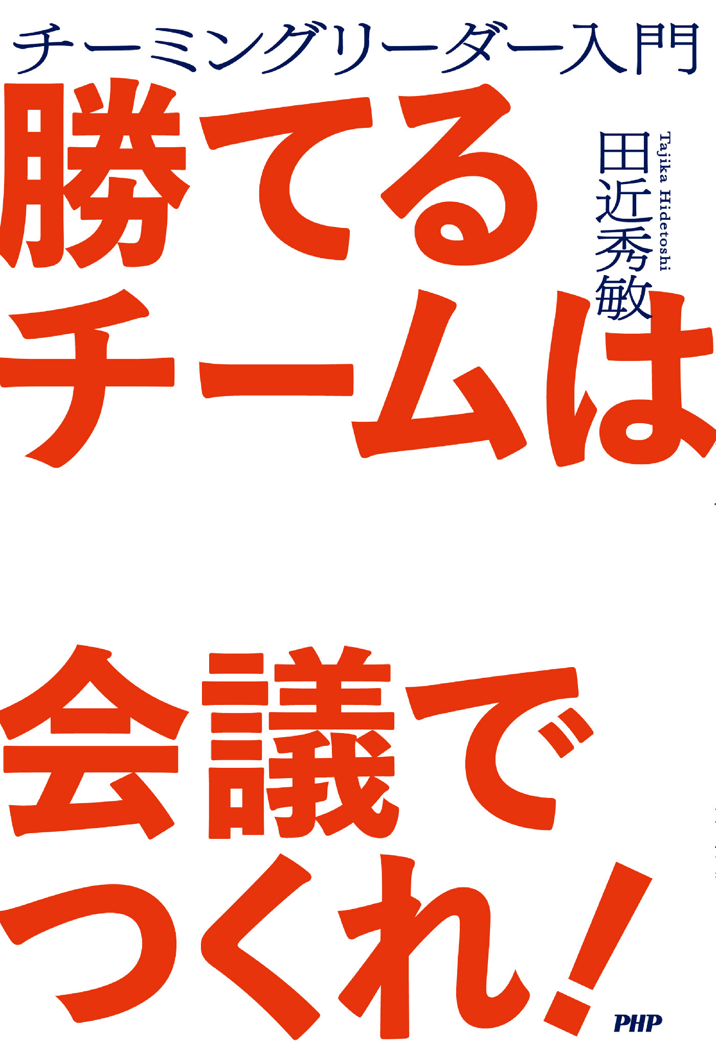 勝てるチームは会議でつくれ！