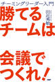 勝てるチームは会議でつくれ!