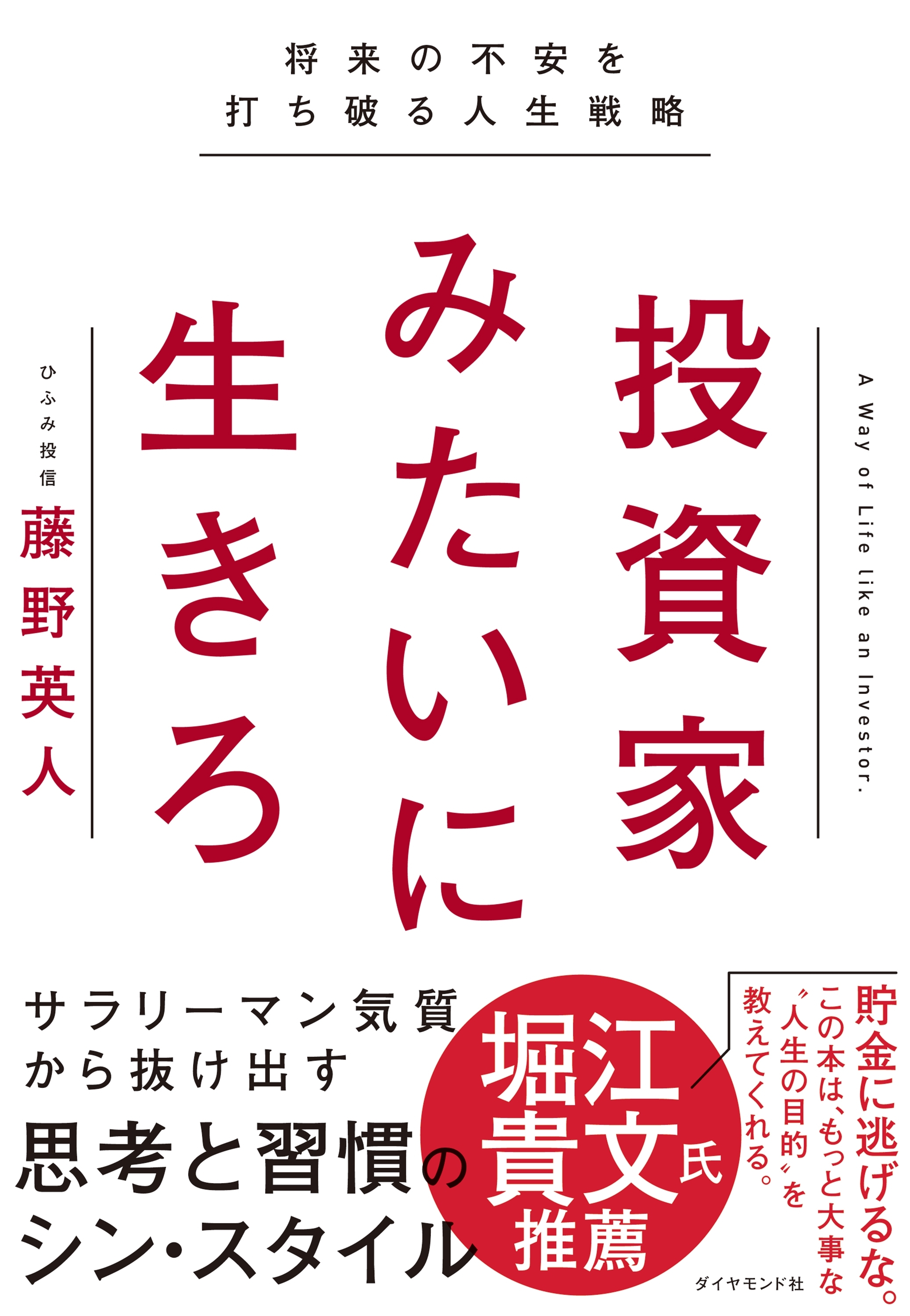 投資家みたいに生きろ―――将来の不安を打ち破る人生戦略
