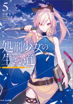 処刑少女の生きる道(バージンロード)5 ―約束の地―