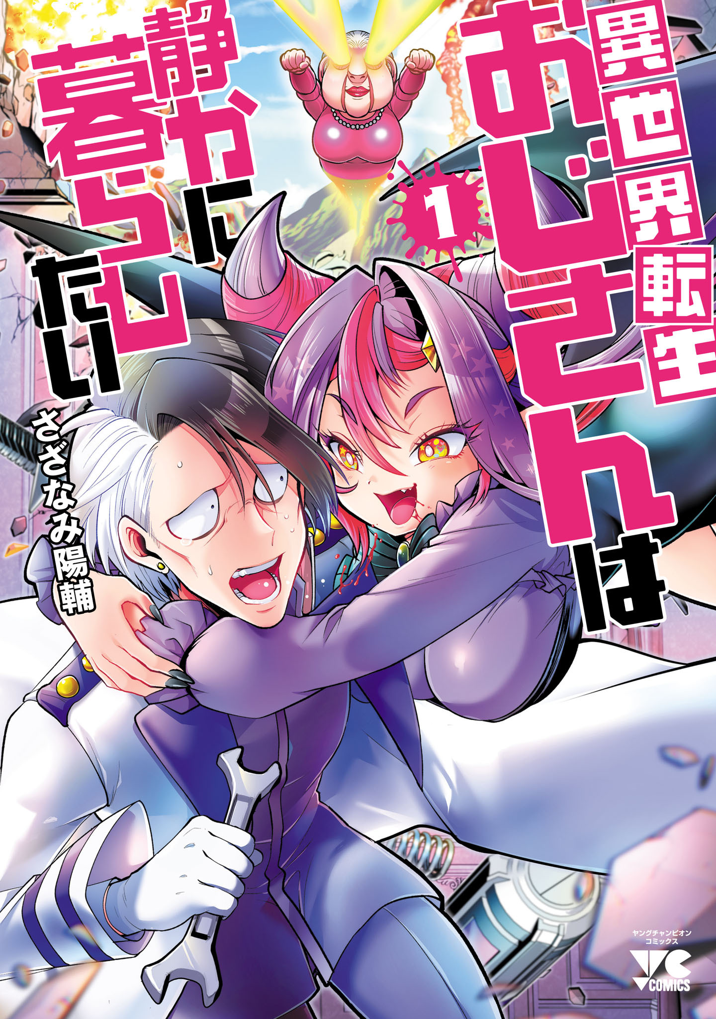【期間限定　試し読み増量版】異世界転生おじさんは静かに暮らしたい　1