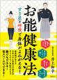 お能健康法 すり足と呼吸で身体がよみがえる!